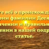 Узнайте всё о происхождении и истории фамилии Десятков, значении и правильном склонении в нашей подробной статье.