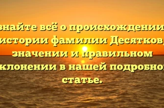 Узнайте всё о происхождении и истории фамилии Десятков, значении и правильном склонении в нашей подробной статье. Узнайте всё о происхождении и истории фамилии Десятков, значении и правильном склонении в нашей подробной статье.