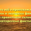 Узнайте всё о происхождении, истории и значении фамилии Белвис: правильное склонение и интересные факты!