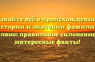 Узнайте всё о происхождении, истории и значении фамилии Белвис: правильное склонение и интересные факты! Узнайте всё о происхождении, истории и значении фамилии Белвис: правильное склонение и интересные факты!