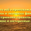 Узнайте всё о происхождении, истории и значении фамилии Кострюкова: правильное склонение и интересные факты.