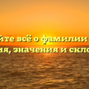 Узнайте всё о фамилии Баят: история, значения и склонения