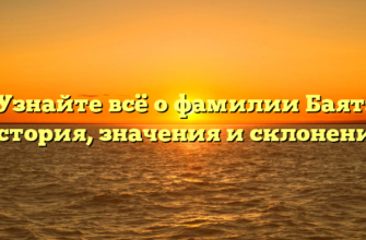 Узнайте всё о фамилии Баят: история, значения и склонения Узнайте всё о фамилии Баят: история, значения и склонения