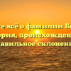 Узнайте всё о фамилии Бествик: история, происхождение и правильное склонение!