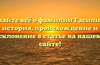 Узнайте всё о фамилии Гасилина: история, происхождение и склонение в статье на нашем сайте! Узнайте всё о фамилии Гасилина: история, происхождение и склонение в статье на нашем сайте!