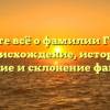 Узнайте всё о фамилии Гутник: происхождение, история, значение и склонение фамилии
