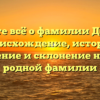 Узнайте всё о фамилии Демина: происхождение, история, значение и склонение нашей родной фамилии
