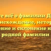 Узнайте всё о фамилии Демина: происхождение, история, значение и склонение нашей родной фамилии