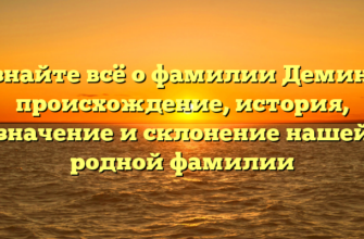 Узнайте всё о фамилии Демина: происхождение, история, значение и склонение нашей родной фамилии Узнайте всё о фамилии Демина: происхождение, история, значение и склонение нашей родной фамилии