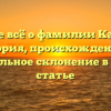 Узнайте всё о фамилии Казенова: история, происхождение и правильное склонение в одной статье