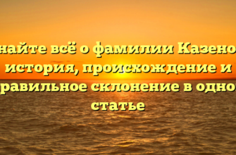Узнайте всё о фамилии Казенова: история, происхождение и правильное склонение в одной статье Узнайте всё о фамилии Казенова: история, происхождение и правильное склонение в одной статье