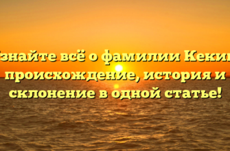 Узнайте всё о фамилии Кекин: происхождение, история и склонение в одной статье! Узнайте всё о фамилии Кекин: происхождение, история и склонение в одной статье!