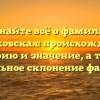 Узнайте всё о фамилии Клочковская: происхождение, историю и значение, а также правильное склонение фамилии