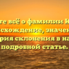 Узнайте всё о фамилии Корчев: происхождение, значение и история склонения в нашей подробной статье.