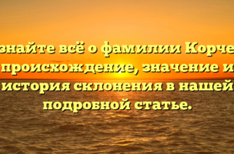 Узнайте всё о фамилии Корчев: происхождение, значение и история склонения в нашей подробной статье.