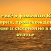 Узнайте всё о фамилии Котерев: история, происхождение, значение и склонение в нашей статье