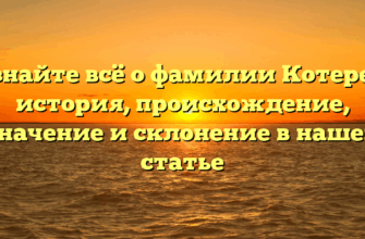 Узнайте всё о фамилии Котерев: история, происхождение, значение и склонение в нашей статье Узнайте всё о фамилии Котерев: история, происхождение, значение и склонение в нашей статье