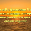 Узнайте всё о фамилии Чеклецов: происхождение, история и склонение фамилии для поиска своих корней