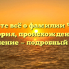 Узнайте всё о фамилии Чолок: история, происхождение и склонение — подробный обзор