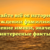 Узнайте всё об истории и происхождении фамилии Кеглер: склонение имени, значение и интересные факты