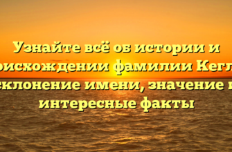 Узнайте всё об истории и происхождении фамилии Кеглер: склонение имени, значение и интересные факты Узнайте всё об истории и происхождении фамилии Кеглер: склонение имени, значение и интересные факты