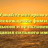 Узнайте историю и происхождение фамилии Даниэльссон и ее склонение для создания сильного имени