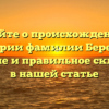Узнайте о происхождении и истории фамилии Берески: значение и правильное склонение в нашей статье