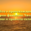 Узнайте о происхождении и истории фамилии Чачибая: значение и правила склонения