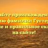 Узнайте происхождение и историю фамилии Густерин, ее значение и правильное склонение на сайте!