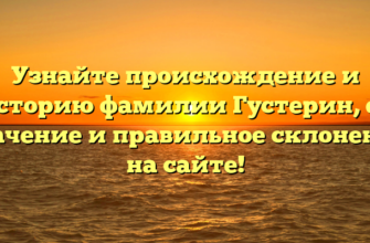 Узнайте происхождение и историю фамилии Густерин, ее значение и правильное склонение на сайте! Узнайте происхождение и историю фамилии Густерин, ее значение и правильное склонение на сайте!