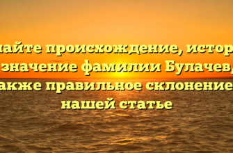 Узнайте происхождение, историю и значение фамилии Булачев, а также правильное склонение в нашей статье Узнайте происхождение, историю и значение фамилии Булачев, а также правильное склонение в нашей статье