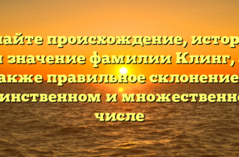 Узнайте происхождение, историю и значение фамилии Клинг, а также правильное склонение в единственном и множественном числе Узнайте происхождение, историю и значение фамилии Клинг, а также правильное склонение в единственном и множественном числе