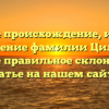 Узнайте происхождение, историю и значение фамилии Цильке, а также правильное склонение в статье на нашем сайте!