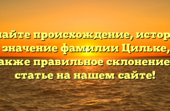 Узнайте происхождение, историю и значение фамилии Цильке, а также правильное склонение в статье на нашем сайте! Узнайте происхождение, историю и значение фамилии Цильке, а также правильное склонение в статье на нашем сайте!