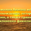 Фамилия Аболиц: всё о происхождении, истории и значении, а также правильном склонении фамилии