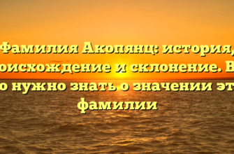 Фамилия Акопянц: история, происхождение и склонение. Всё, что нужно знать о значении этой фамилии Фамилия Акопянц: история, происхождение и склонение. Всё, что нужно знать о значении этой фамилии