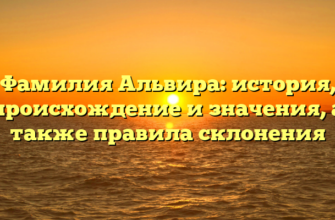 Фамилия Альвира: история, происхождение и значения, а также правила склонения Фамилия Альвира: история, происхождение и значения, а также правила склонения