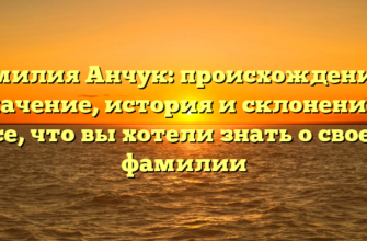 Фамилия Анчук: происхождение и значение, история и склонение – все, что вы хотели знать о своей фамилии Фамилия Анчук: происхождение и значение, история и склонение – все, что вы хотели знать о своей фамилии