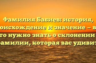 Фамилия Бабиев: история, происхождение и значение — все, что нужно знать о склонении и фамилии, которая вас удивит! Фамилия Бабиев: история, происхождение и значение — все, что нужно знать о склонении и фамилии, которая вас удивит!
