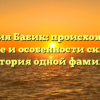 Фамилия Бабик: происхождение, значение и особенности склонения – история одной фамилии
