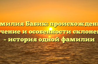 Фамилия Бабик: происхождение, значение и особенности склонения – история одной фамилии Фамилия Бабик: происхождение, значение и особенности склонения – история одной фамилии