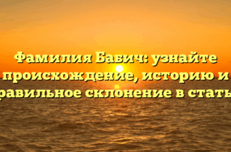 Фамилия Бабич: узнайте происхождение, историю и правильное склонение в статье! Фамилия Бабич: узнайте происхождение, историю и правильное склонение в статье!