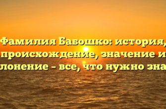 Фамилия Бабошко: история, происхождение, значение и склонение – все, что нужно знать Фамилия Бабошко: история, происхождение, значение и склонение – все, что нужно знать