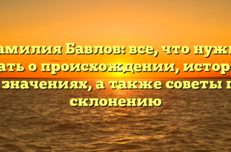 Фамилия Бавлов: все, что нужно знать о происхождении, истории и значениях, а также советы по склонению Фамилия Бавлов: все, что нужно знать о происхождении, истории и значениях, а также советы по склонению
