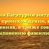 Фамилия Багатурия: интересные факты о происхождении, истории и значениях, а также советы по склонению фамилии