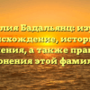 Фамилия Бадальянц: изучаем происхождение, историю и значения, а также правила склонения этой фамилии!