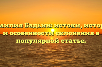 Фамилия Бадьин: истоки, история и особенности склонения в популярной статье.