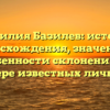 Фамилия Базилев: история происхождения, значения и особенности склонения на примере известных личностей