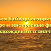 Фамилия Байбар: исторический экскурс и интересные факты о происхождении и значении