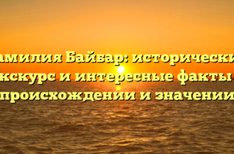 Фамилия Байбар: исторический экскурс и интересные факты о происхождении и значении Фамилия Байбар: исторический экскурс и интересные факты о происхождении и значении